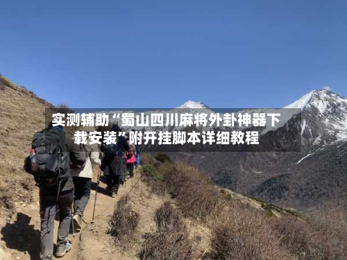 实测辅助“蜀山四川麻将外卦神器下载安装	”附开挂脚本详细教程-第2张图片