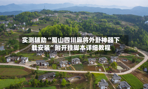 实测辅助“蜀山四川麻将外卦神器下载安装”附开挂脚本详细教程-第3张图片