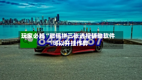 玩家必知“微信拼三张透视辅助软件	”可以开挂作弊-第2张图片