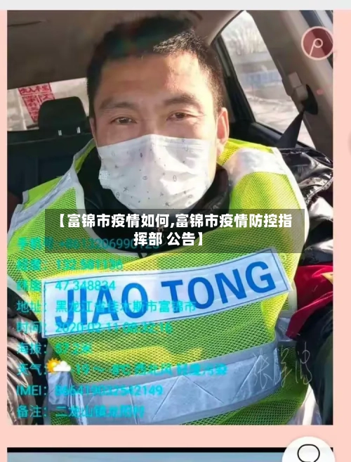 【富锦市疫情如何,富锦市疫情防控指挥部 公告】-第3张图片