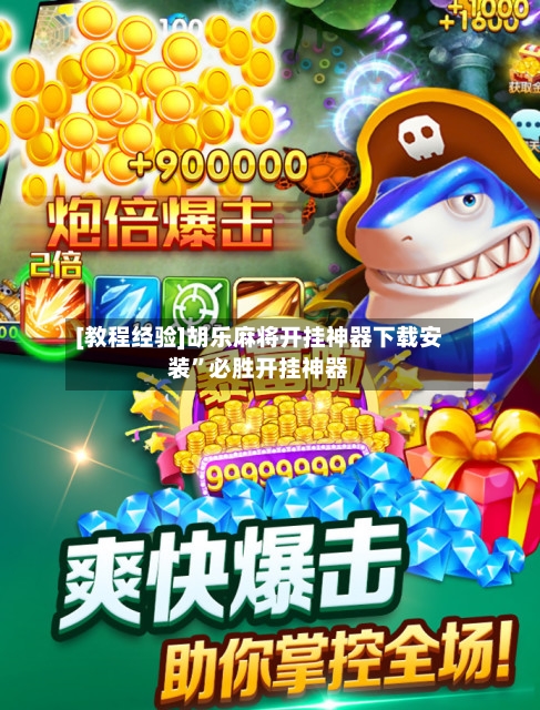 [教程经验]胡乐麻将开挂神器下载安装”必胜开挂神器-第2张图片