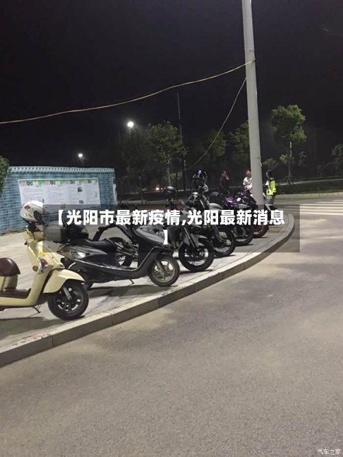 【光阳市最新疫情,光阳最新消息】-第2张图片
