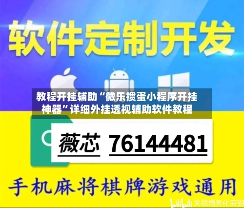 教程开挂辅助“微乐掼蛋小程序开挂神器”详细外挂透视辅助软件教程