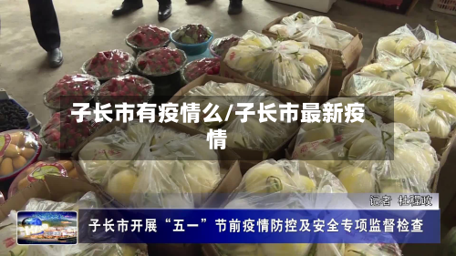 子长市有疫情么/子长市最新疫情-第3张图片