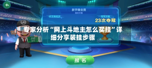 专家分析“网上斗地主怎么买挂”详细分享装挂步骤-第2张图片