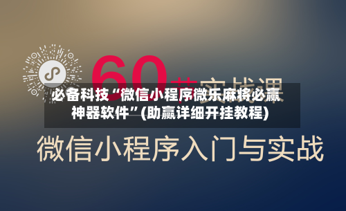 必备科技“微信小程序微乐麻将必赢神器软件”(助赢详细开挂教程)-第3张图片