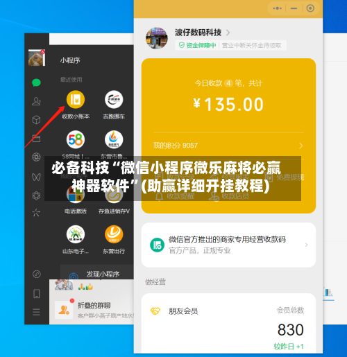 必备科技“微信小程序微乐麻将必赢神器软件”(助赢详细开挂教程)-第2张图片