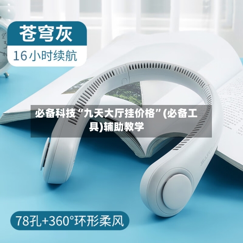 必备科技“九天大厅挂价格	”(必备工具)辅助教学-第2张图片