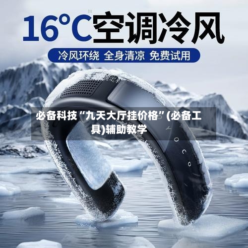 必备科技“九天大厅挂价格”(必备工具)辅助教学-第3张图片