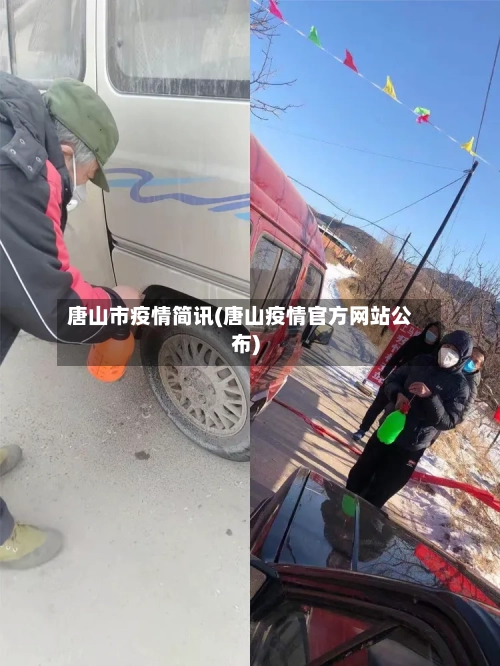 唐山市疫情简讯(唐山疫情官方网站公布)-第3张图片