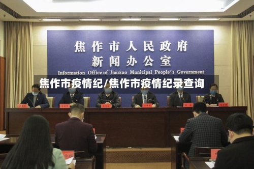 焦作市疫情纪/焦作市疫情纪录查询