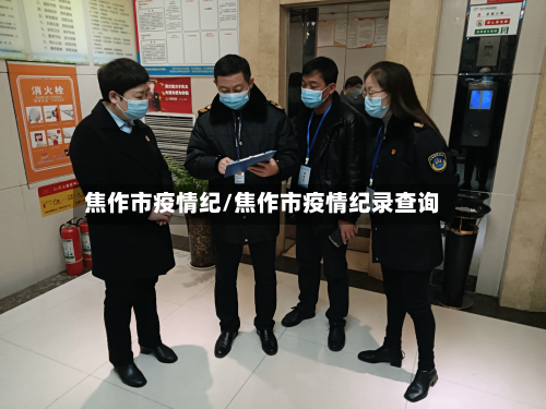 焦作市疫情纪/焦作市疫情纪录查询-第2张图片