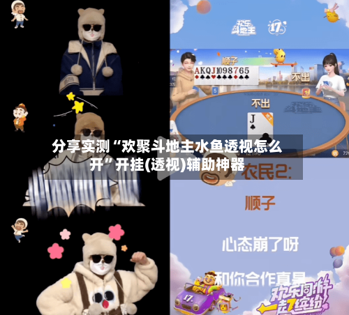 分享实测“欢聚斗地主水鱼透视怎么开”开挂(透视)辅助神器-第2张图片