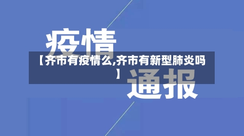 【齐市有疫情么,齐市有新型肺炎吗】