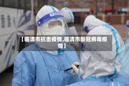 【临清市抗击疫情,临清市新冠病毒疫情】