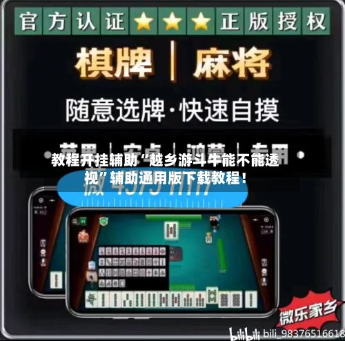 教程开挂辅助“越乡游斗牛能不能透视”辅助通用版下载教程！-第3张图片