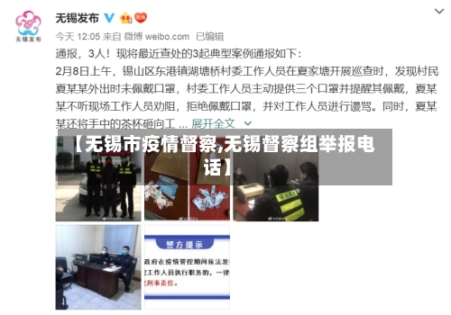 【无锡市疫情督察,无锡督察组举报电话】-第3张图片