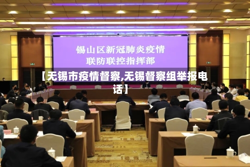 【无锡市疫情督察,无锡督察组举报电话】-第2张图片