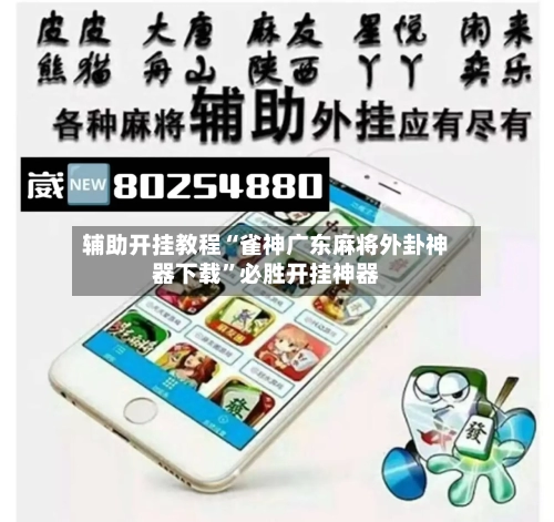 辅助开挂教程“雀神广东麻将外卦神器下载	”必胜开挂神器-第3张图片