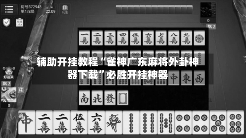 辅助开挂教程“雀神广东麻将外卦神器下载”必胜开挂神器