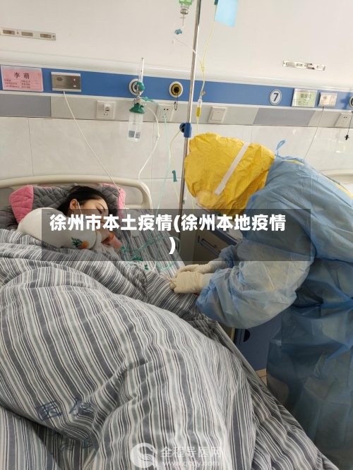 徐州市本土疫情(徐州本地疫情)-第2张图片