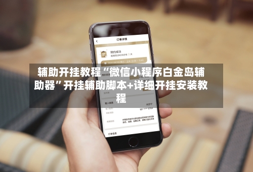 辅助开挂教程“微信小程序白金岛辅助器”开挂辅助脚本+详细开挂安装教程-第3张图片