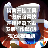 辅助开挂工具“微乐跑得快开挂神器下载安装	”作弊(透视)透视辅助-第2张图片