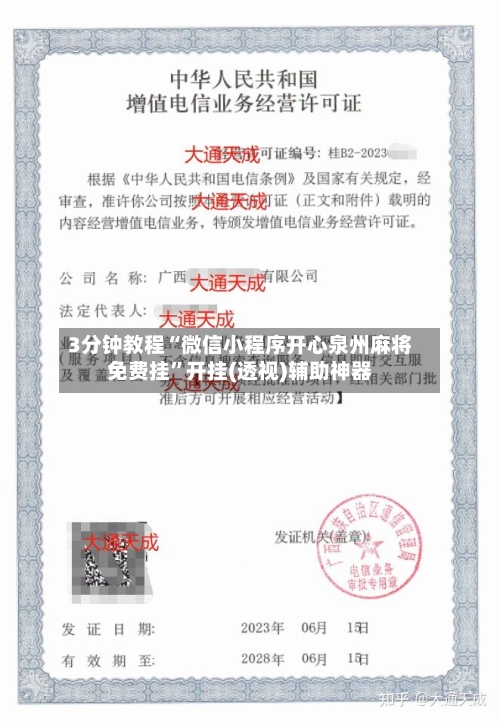 3分钟教程“微信小程序开心泉州麻将免费挂”开挂(透视)辅助神器-第2张图片