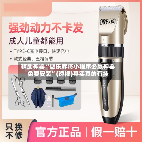 辅助神器“微乐麻将小程序必赢神器免费安装”(透视)其实真的有挂-第2张图片