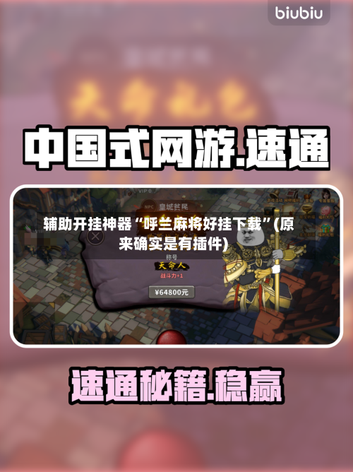 辅助开挂神器“呼兰麻将好挂下载”(原来确实是有插件)-第2张图片