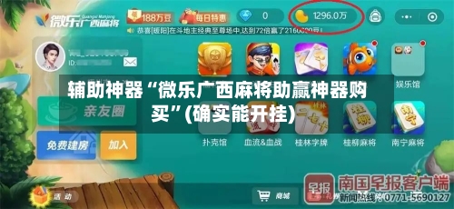 辅助神器“微乐广西麻将助赢神器购买	”(确实能开挂)-第2张图片
