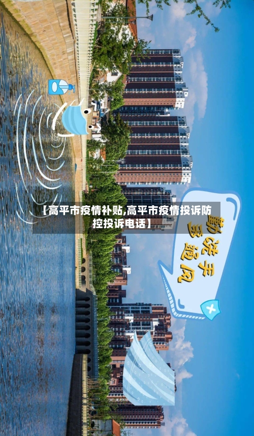 【高平市疫情补贴,高平市疫情投诉防控投诉电话】
