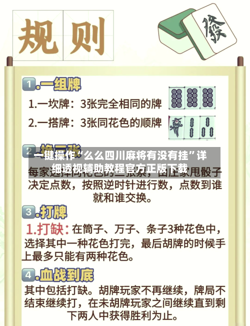 一键操作“么么四川麻将有没有挂”详细透视辅助教程官方正版下载-第2张图片