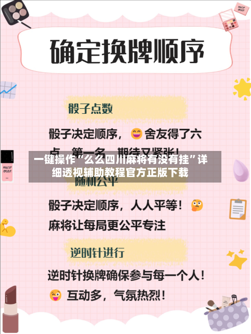 一键操作“么么四川麻将有没有挂”详细透视辅助教程官方正版下载