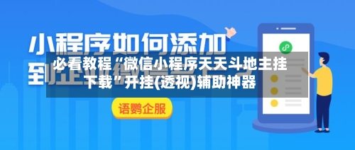 必看教程“微信小程序天天斗地主挂下载”开挂(透视)辅助神器