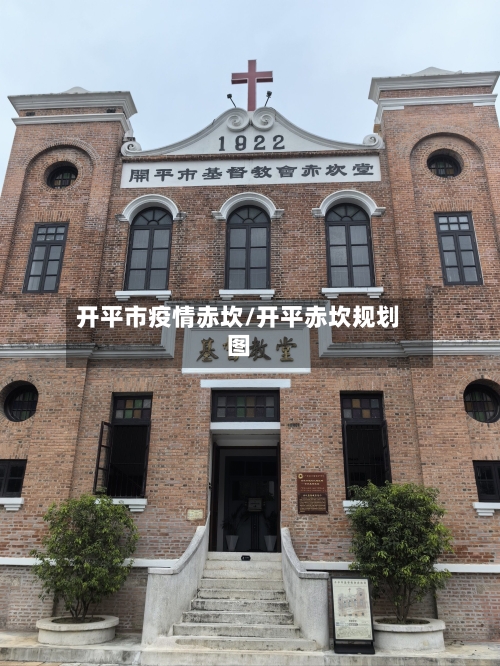 开平市疫情赤坎/开平赤坎规划图-第2张图片