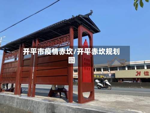 开平市疫情赤坎/开平赤坎规划图