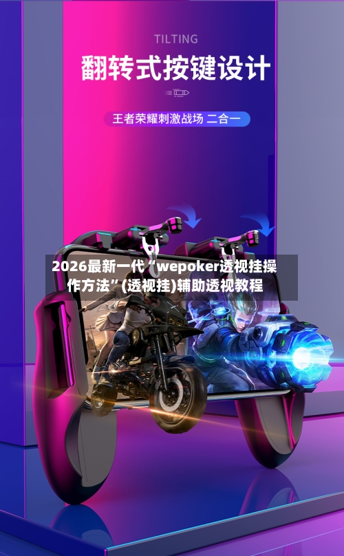 2026最新一代“wepoker透视挂操作方法	”(透视挂)辅助透视教程-第2张图片
