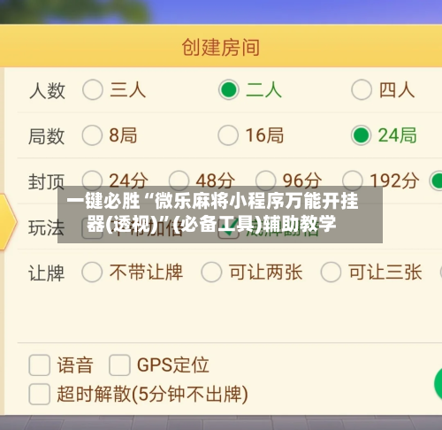 一键必胜“微乐麻将小程序万能开挂器(透视)”(必备工具)辅助教学-第2张图片