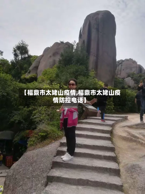 【福鼎市太姥山疫情,福鼎市太姥山疫情防控电话】