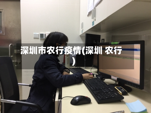 深圳市农行疫情(深圳 农行)-第3张图片