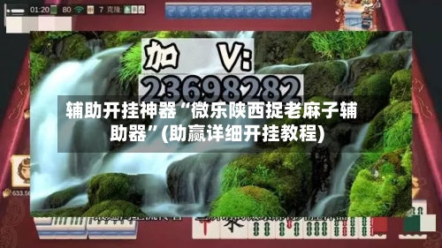 辅助开挂神器“微乐陕西捉老麻子辅助器”(助赢详细开挂教程)