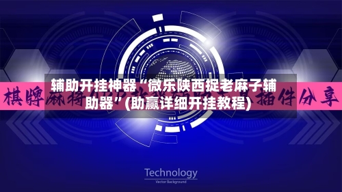 辅助开挂神器“微乐陕西捉老麻子辅助器”(助赢详细开挂教程)-第3张图片