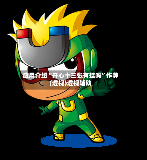 应用介绍“开心十三张有挂吗”作弊(透视)透视辅助