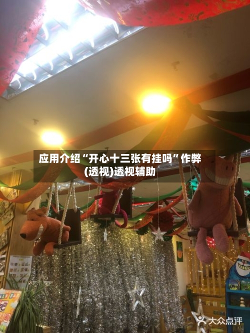 应用介绍“开心十三张有挂吗”作弊(透视)透视辅助-第2张图片