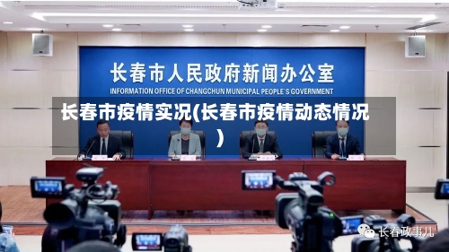 长春市疫情实况(长春市疫情动态情况)