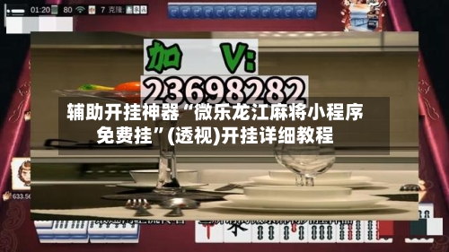 辅助开挂神器“微乐龙江麻将小程序免费挂	”(透视)开挂详细教程-第2张图片