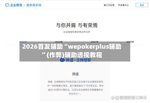 2026首发辅助“wepokerplus辅助”(作弊)辅助透视教程