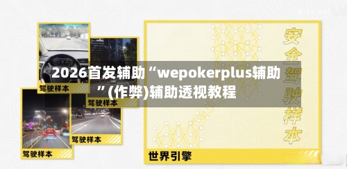 2026首发辅助“wepokerplus辅助	”(作弊)辅助透视教程-第3张图片
