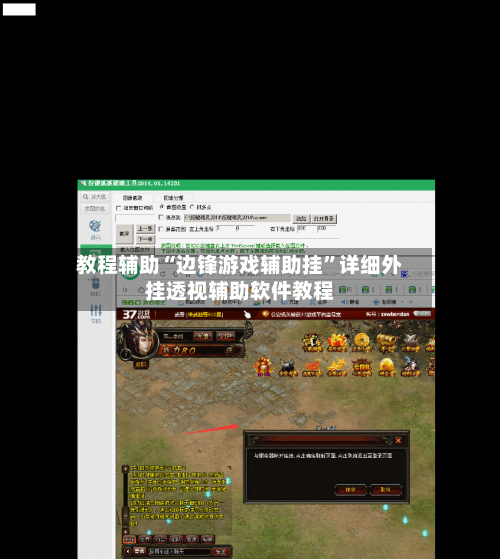 教程辅助“边锋游戏辅助挂	”详细外挂透视辅助软件教程-第2张图片